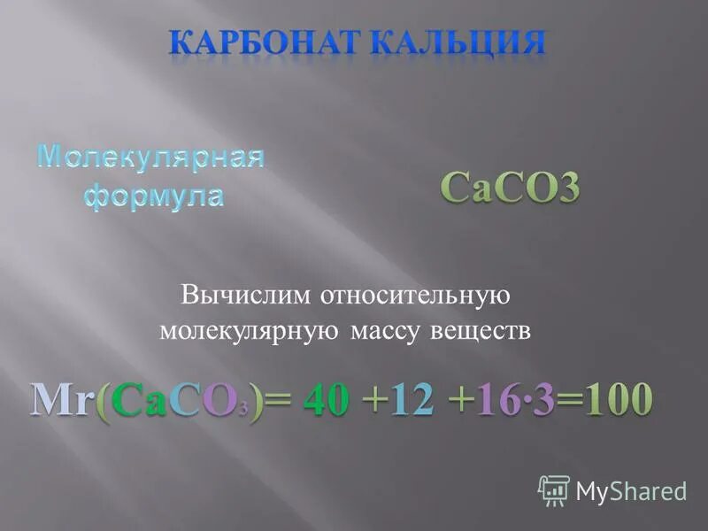 Вычислите относительно молекулярную массу соединений. Относительная молекулярная масса. Относительная молекулярная масса кальция. Как вычислить относительную молекулярную массу вещества.