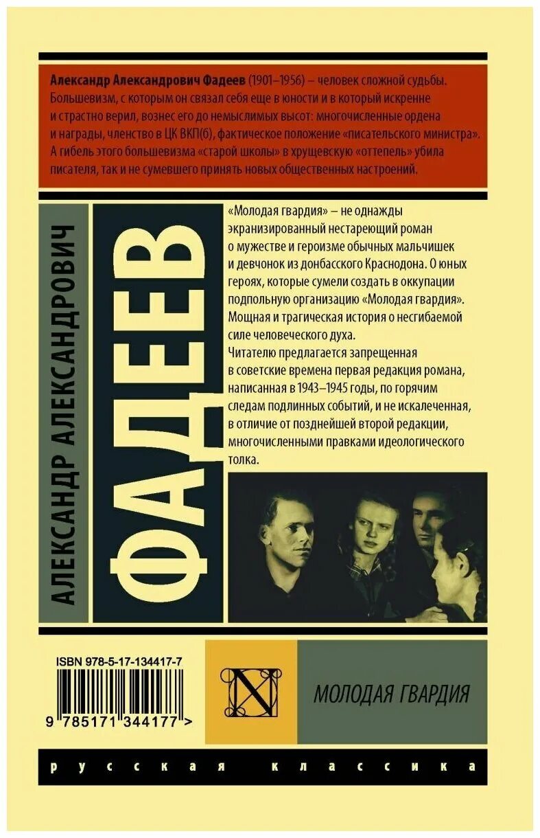 Молодая гвардия книга отзывы. Молодая гвардия Фадеев обложка. Книга молодая гвардия Фадеев.