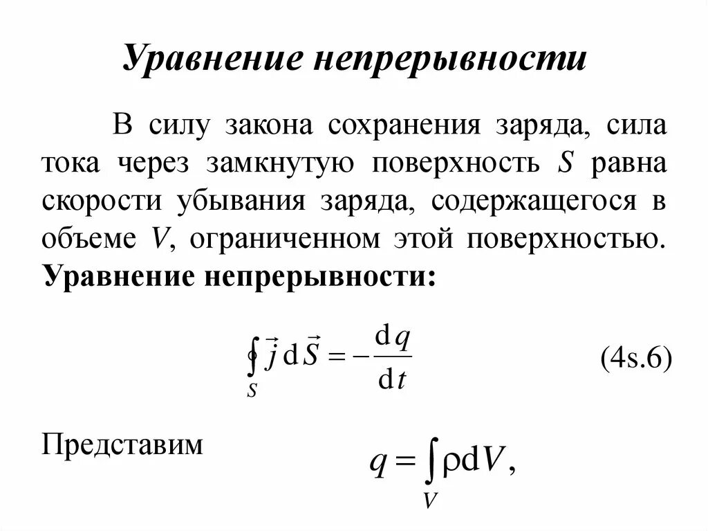 Уравнение непрерывности в интегральной и дифференциальной формах. Физический смысл уравнения непрерывности. Уравнение непрерывности для плотности тока. Уравнение сохранения заряда.