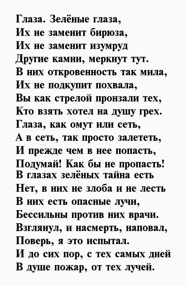 Стихи про зеленые глаза. Стихи про зелёные глаза у девушки. Стихи про любимые глаза мужчины. Глаза любимого мужчины стихи.