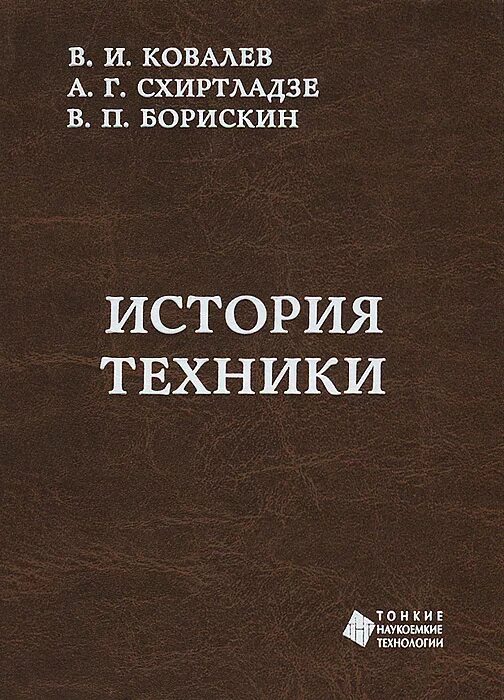 История техники читать. История техники читать. История науки и техники учебник. История транспорта книга. История техники.