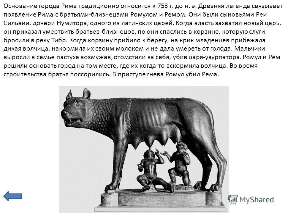 Начало города рима. Легенда об основании Рима братьями Ромулом и Ремом. Основание Рима 753 г до н.э.