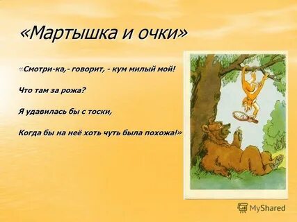 Пословица к басне мартышка