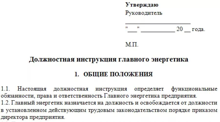 Должностная начальника учреждения. Должностные инструкции сотрудников предприятия. Инструкция должностных обязанностей. Должностная инструкция главного Энергетика. Должностная инструкция специалиста.