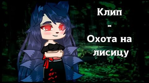 Охота на лисицу гача лайф