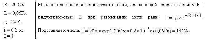 L = 0,001 ГН. По замкнутой цепи с сопротивлением 20 ом течет ток через время 8 МС. По катушке индуктивностью l 8 МКГН течет ток i 6a. L=0.6ГН. Цепь состоит из катушки индуктивностью l