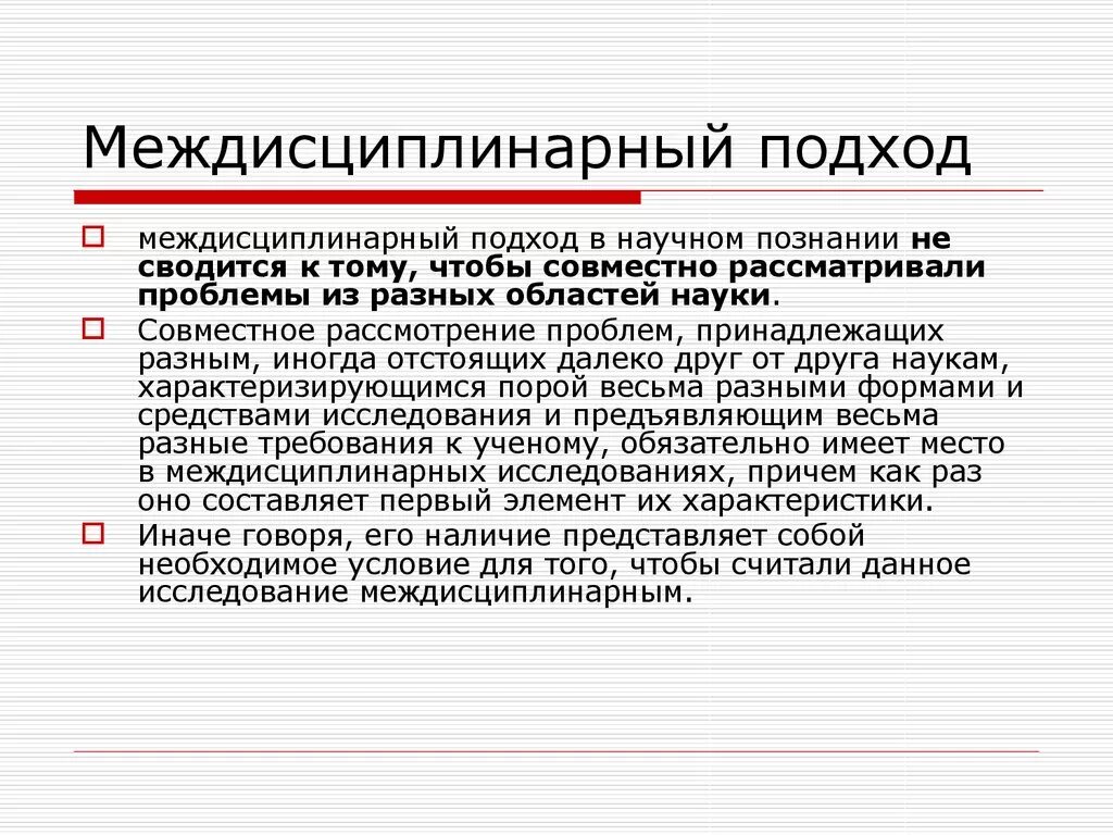 Междисциплинарный подход. Междисциплинарный подход в менеджменте. Междисциплинарный подход -мультидисциплинарный подход. Междисциплинарный подход в научном исследовании. Междисциплинарное научное направление