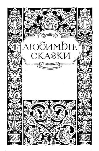 Обложка книги рисунок. Обложка книги рисовать. Эскиз обложки детской книги. Книжка раскраска для детей. Эскиз обложки детской книги.