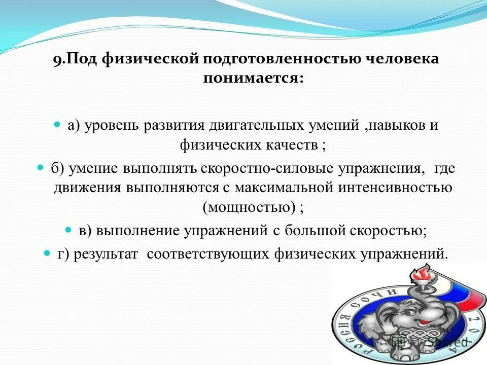 Что понимается под тестированием физической подготовленности. Уровень развития физических качеств. Уровень развития умений и навыков. Уровень сформированности двигательных умений навыков.