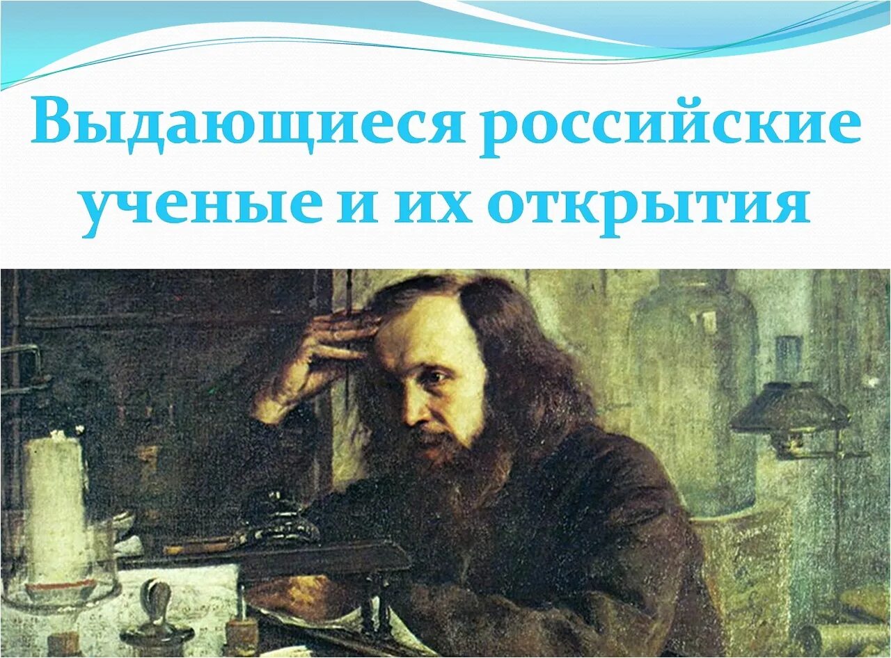 3 открытия российских ученых. Выдающиеся ученые. Открытия российских ученых. Русские ученые. Российские учёные и их открытия.