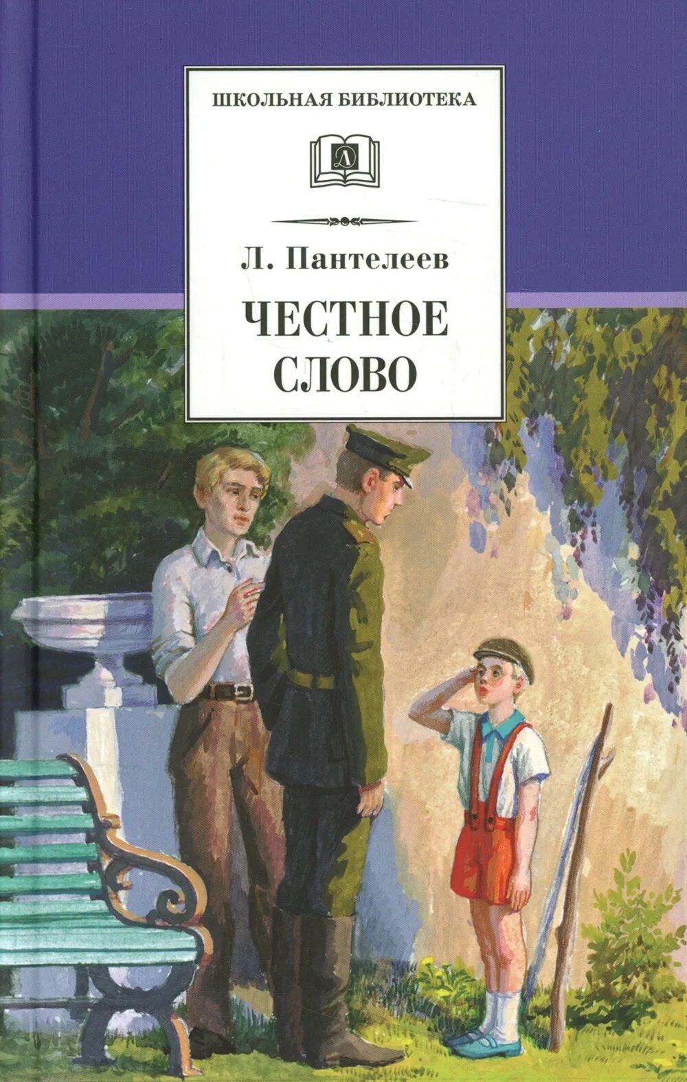 Главная мысль рассказа пантелеева честное слово. Пантелеев л. "честное слово". «Честное слово» л. Пантелеева (1941).