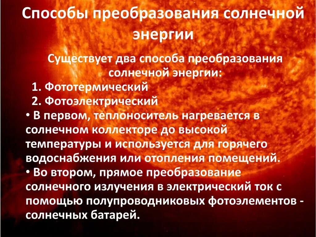 Способ передачи энергии солнца. Преобразование солнечной энергии. Способы преобразования солнечной. Способы преобразования солнечной энергии в электрическую. Использование преобразованной энергии.