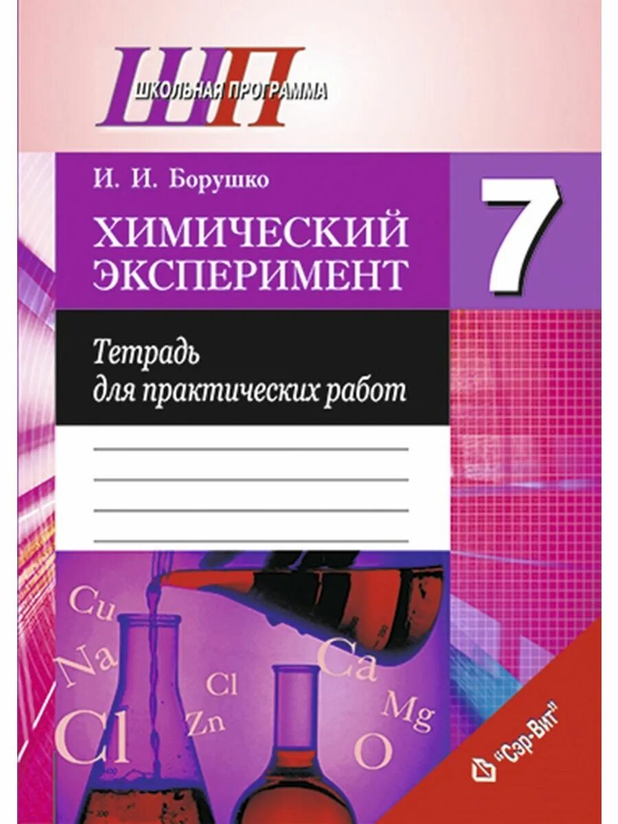 Химия 7 практическая работа 1. Тетрадь по химии 7 класс. Химия тетрадь для практических. Тетрадь для практических работ. Химия тетрадь для практических работ.