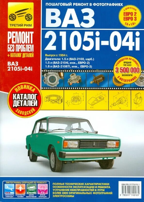 Книги по эксплуатации и ремонту автомобилей ваз. Книга ваз читать. Книга ваз 2109. Книжка по ремонту ваз 2105. Книга по ремонту и обслуживанию ваз 2101.