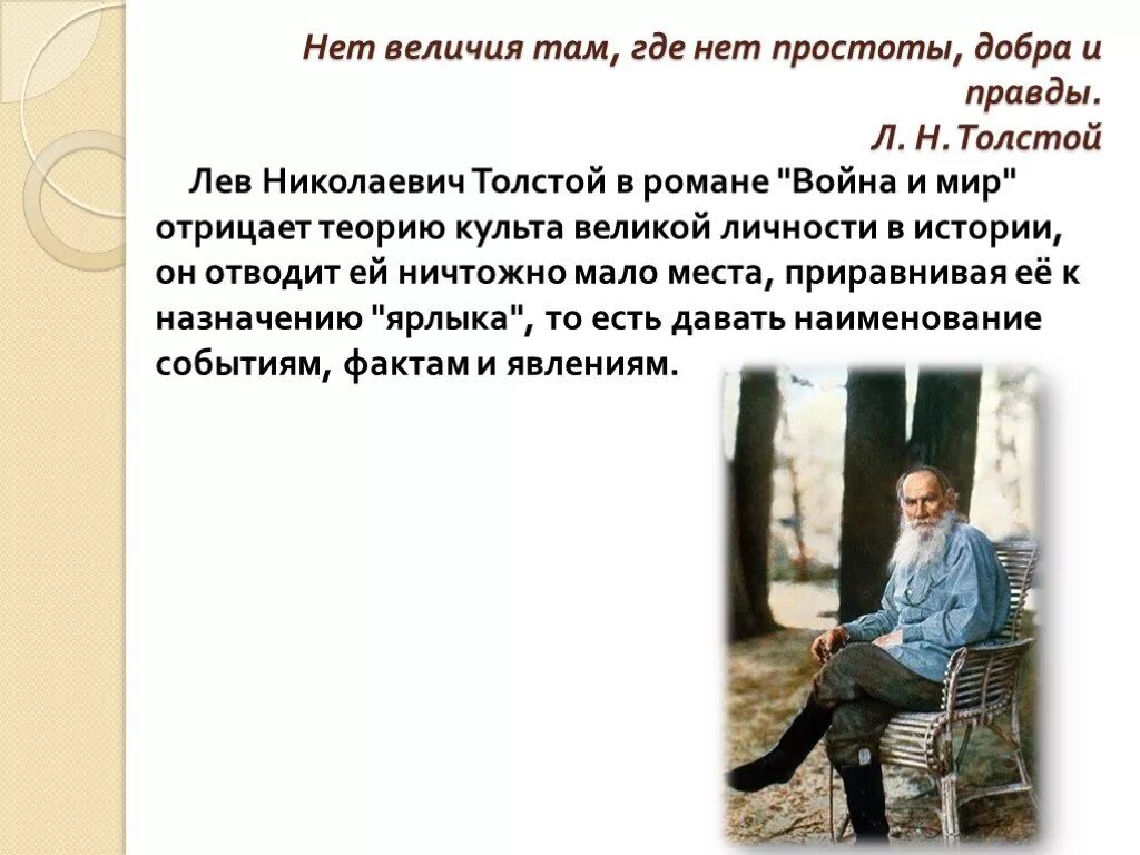 Сочинение нравственный выбор лев толстой. Нет величия там где нет простоты добра и правды.