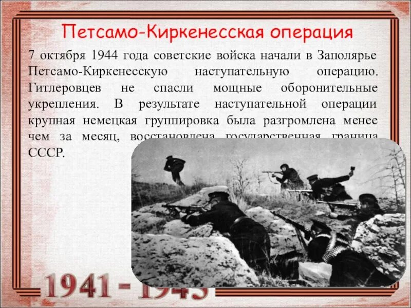 В каком году советские войска осуществляли. Петсамо-Киркенесская операция 1944 года. Герои Петсамо Киркенесской операции. Петсамо-Киркенесская операция (7 – 29 октября 1944 г.). Октябрь 1944 операция Петсамо.