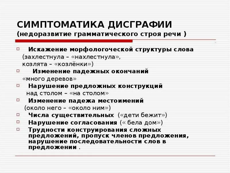 Дисграфия симптомы. Речевая симптоматика дисграфии. Дисграфия симптоматика. Неречевая симптоматика дисграфии. Грамматические ошибки при дисграфии.