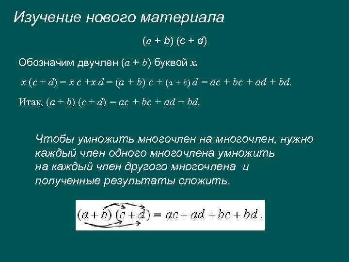 Умножение многочлена на многочлен. Правило умножения многочлена на многочлен. Умножение двучлена на многочлен. Умножение многочлена на многочлен 7 класс.