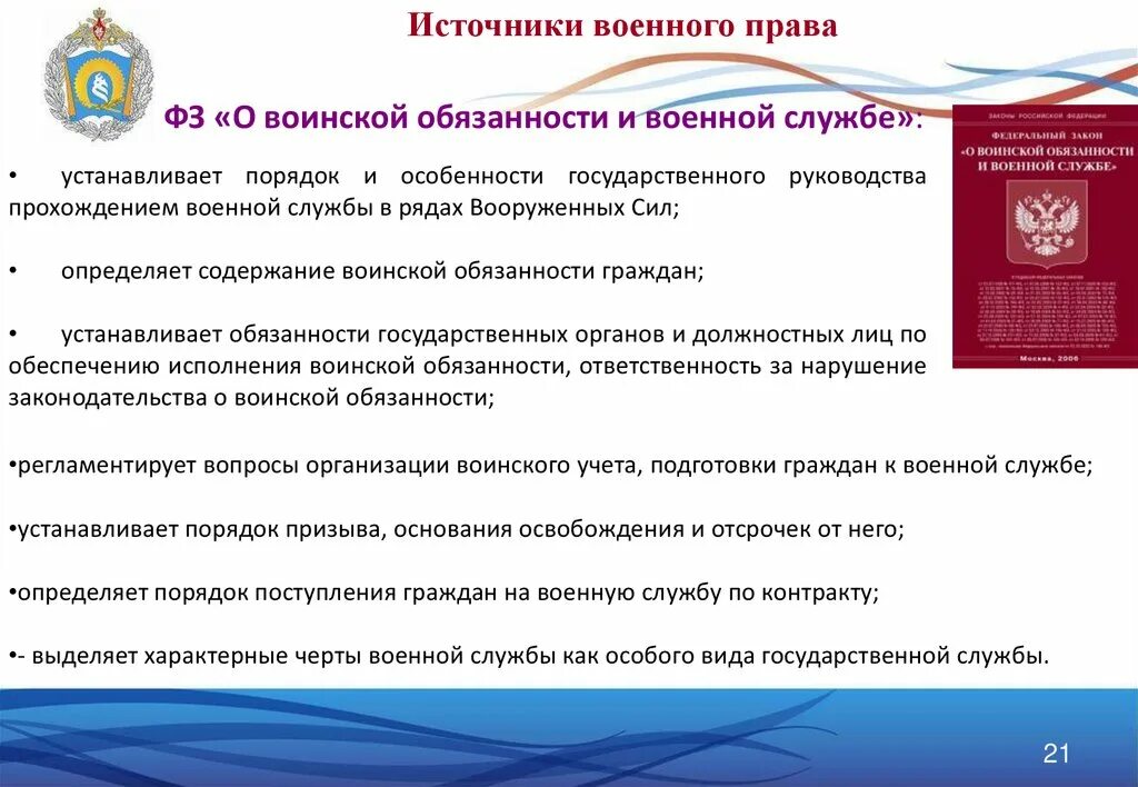 Источники военного законодательства. Понятие военного законодательства.