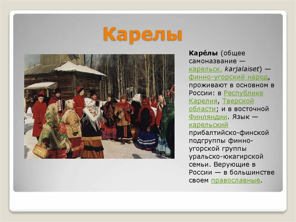 Традиции народа проживающего на территории россии. Карелы презентация. Традиции народа Карелов. Карелы презентация о народе. Обычаи карельского народа.