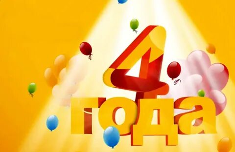 Поздравления с 4 летием днем рождения
