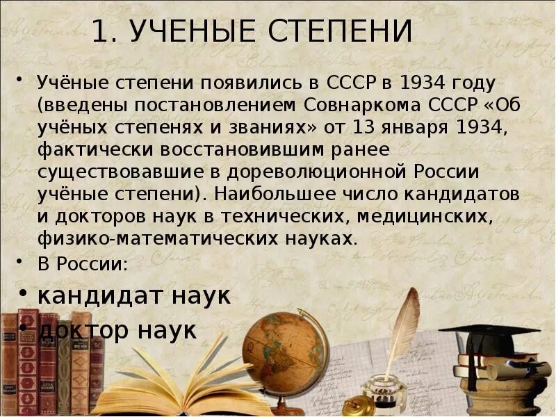 Ученая степень руководителя. Ученая степень. ученые степени в ссср. учёная степень и звание. таблица ученых степеней.