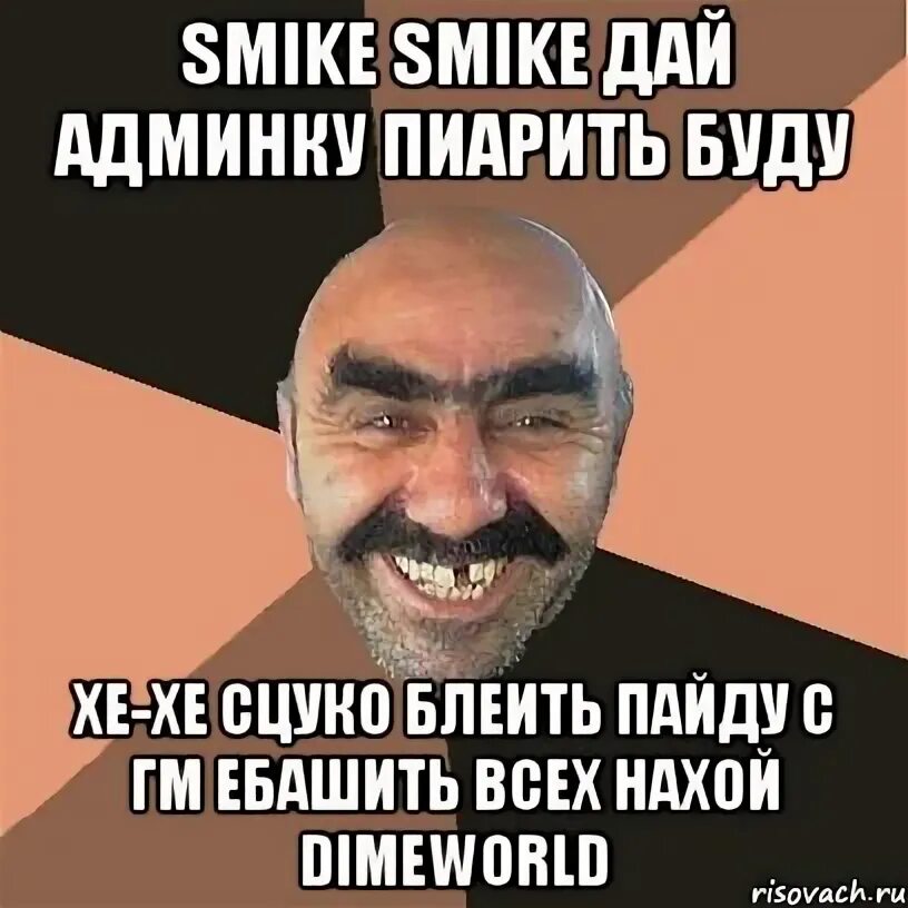 Как дать админку через. Дайте админку. дай админа. давай админку. дать мне админку.