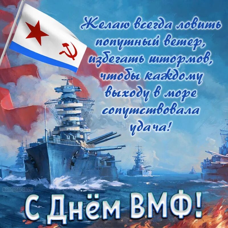 Морской флот поздравление. День военно-морского флота. С днем ВМФ. С днём военно морского флота России. МС днëм ВМФ.