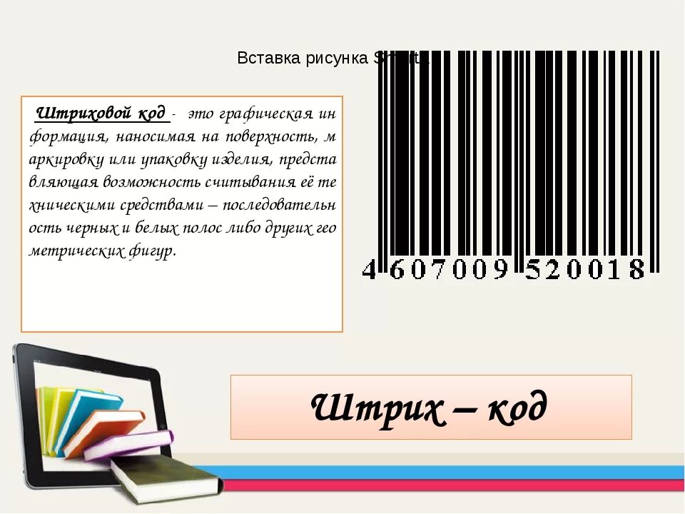 Штрих код. Штрихкод товара технология 8 класс. Торговые символы этикетки и штрихкод. Товарный символ штрих код. Информация штрихкод