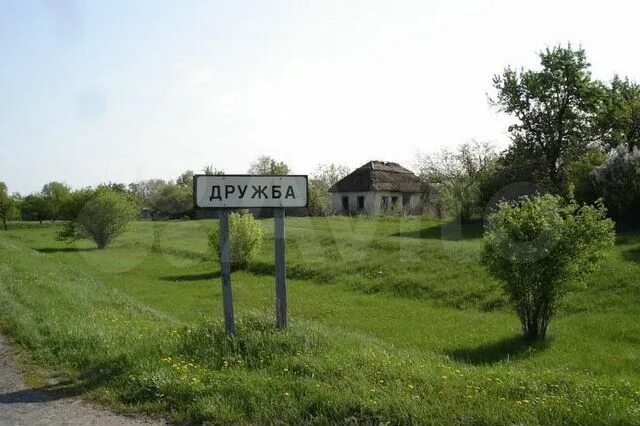 Дружба черкесск. Село Дружба КЧР. Черкесск село Дружба. Село Дружба. Село Дружба Прикубанский район.