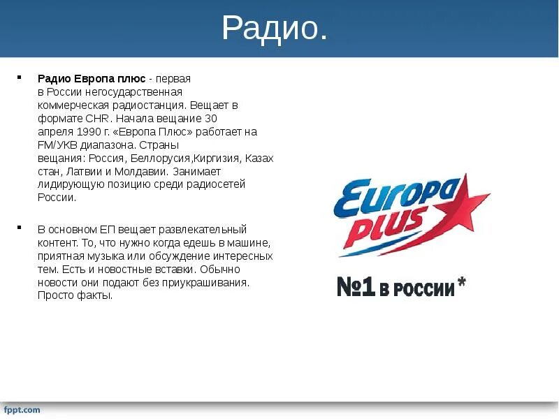 Русское радио радиостанции по году начала вещания. Европа плюс. Европа плюс Москва. Первый логотип Europa Plus. Европа плюс начало вещания.