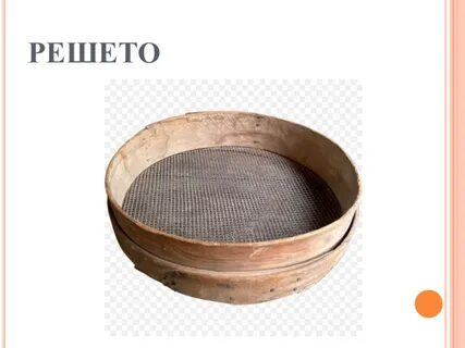 Поставь сито