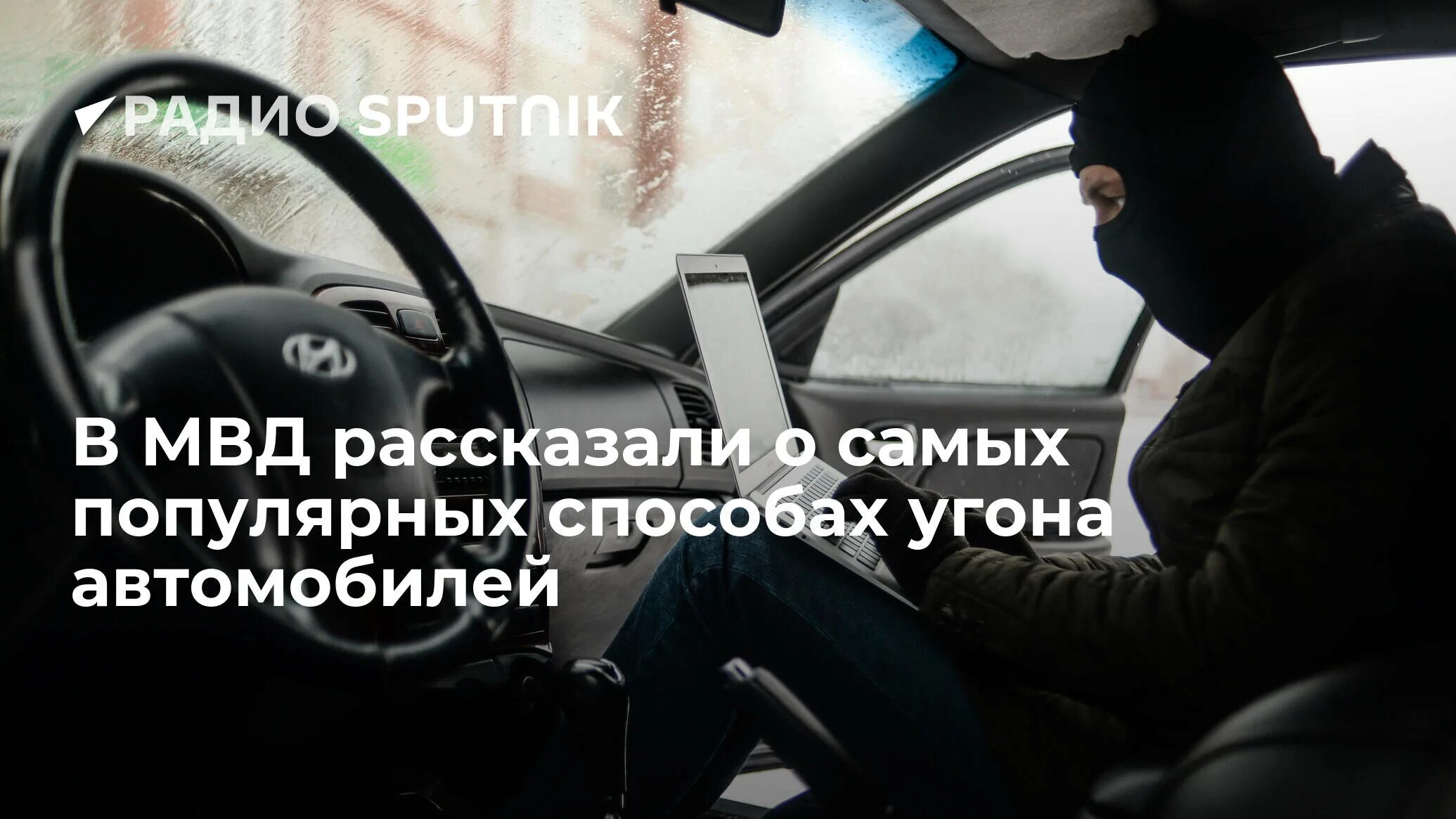 Интервью с угонщиком. Памятка угон автомобиля. Распространенные способы для угона авто. Листовка про угон авто. Угон 166 ук рф