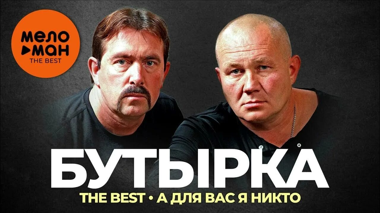 Бутырка невиновен. А для вас я никто бутырка. Группа бутырка. Бутырка а для вас никто. Бутырка грехи