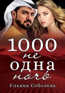 1000 не одна ночь читать