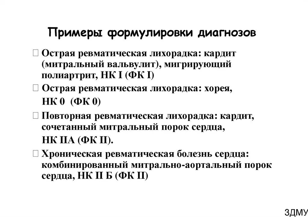 Лихорадка артрите. Диагноз острая ревматическая лихорадка формулировка диагноза. Острая ревматическая лихорадка алгоритм диагностики. Ревматизм диагноз формулировка диагноза. Ревматическая лихорадка формулировка диагноза.