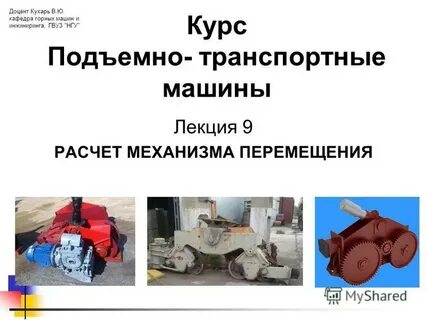 Транспортные машины и механизмы