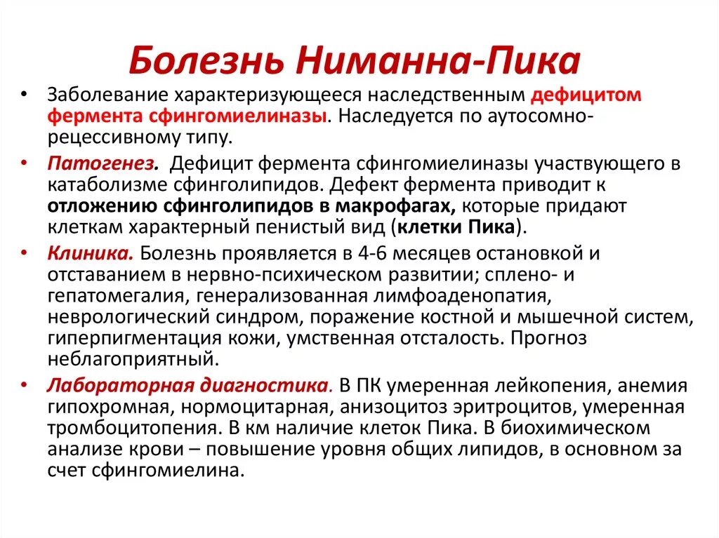 Болезнь и т п. Болезнь Нимана пика Тип а. Болезнь Ниманна пика клинические проявления. Патогенез болезни Нимана пика. Болезнь Ниманна пика лабораторная диагностика.