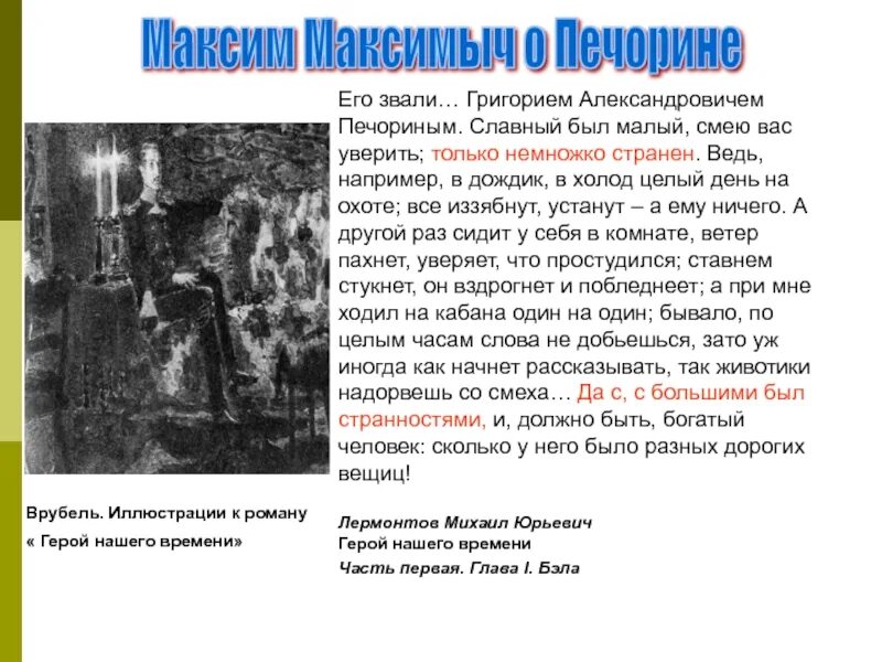 Почему печорин отнесся к к максиму. Печорин. Врубель герой нашего времени.