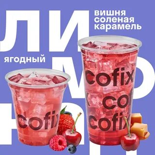 Кофикс лимонады