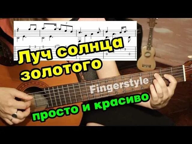 Как играть на гитаре луч солнца. Луч солнца золотого табы для гитары. луч солнца золотого на гитаре. луч солнца золотого на гитаре разбор. луч солнца золотого табы.