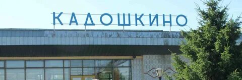 Кадошкино мордовия