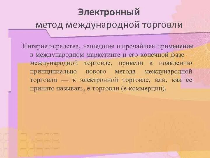 Косвенная торговля. Электронный метод международной торговли. Формы и методы международной торговли. Охарактеризуйте электронный метод международной торговли. Подходы международной торговли.