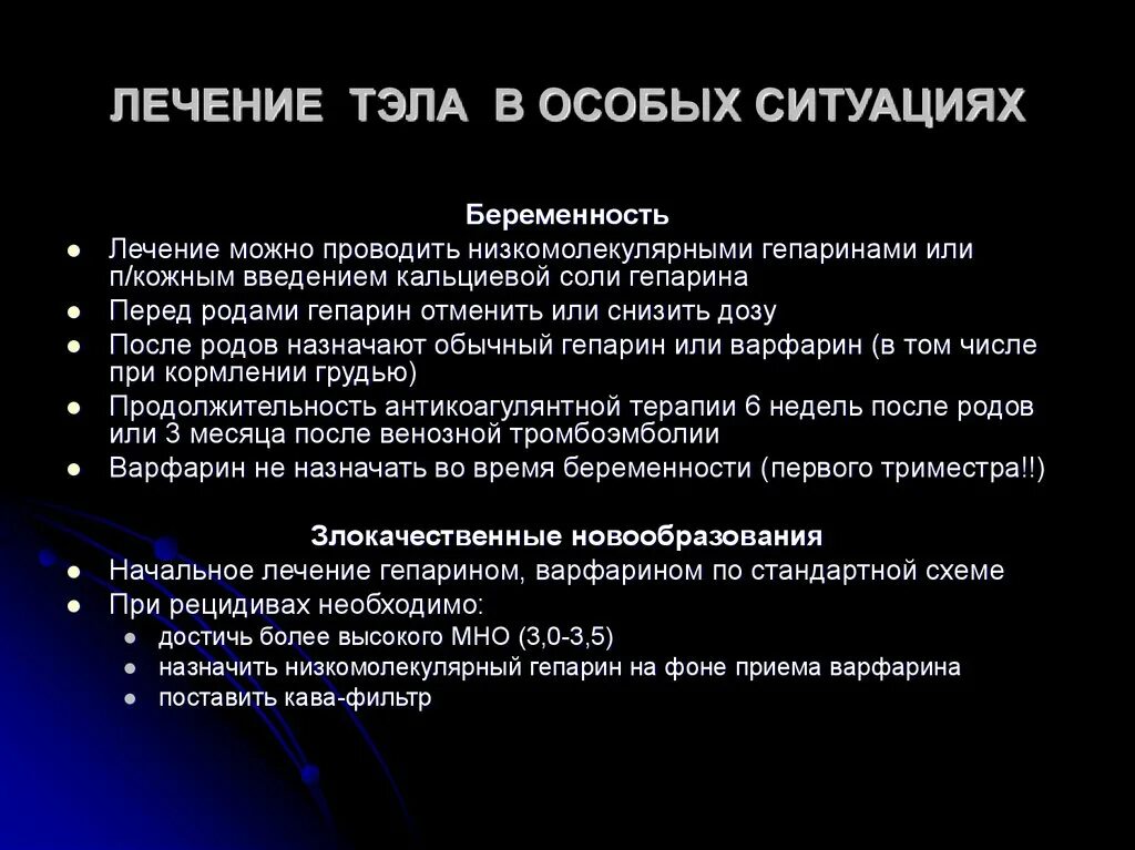 Гепарин при Тэла. Тэла лечение. Терапия Тэла гепарином. Принципы профилактики Тэла. Лечение тромбоэмболических осложнений