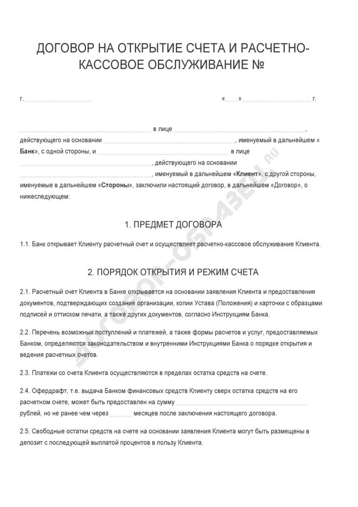 Договор на расчетно кассовое обслуживание открытие бланк. Договор на расчетно-кассовое обслуживание (договор расчетного счета). Договор о расчетно кассовом обслуживании организации. Договор расчетного кассового обслуживания счета образец.