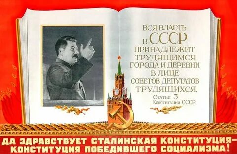 Сталинская конституция