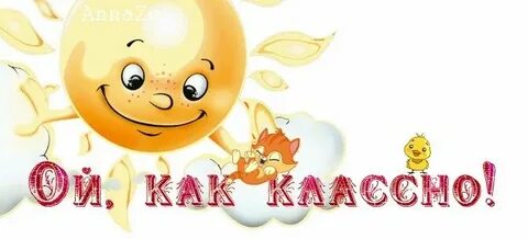 Да это классно