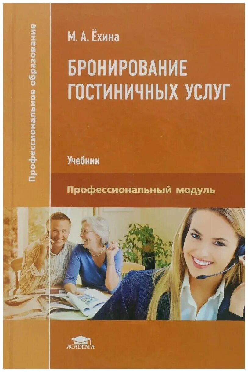 Книги по гостиничному делу. Гаврильева т ф. Проектный практикум. Гостиничная деятельность учебник. Учебное пособие под редакцией.