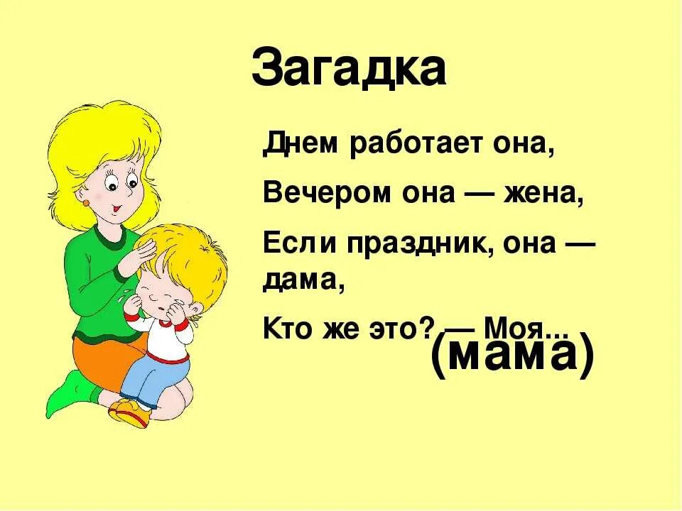 Видимо про маму. Загадки про маму. Загадки на день матери. Загадки о маме для дошкольников. Загадка перо маму.