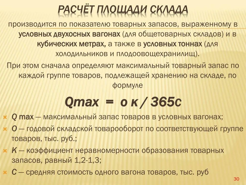 Товарные запасы тыс руб. Расчет площади склада. Коэффициент хранения на складе. Расчетная площадь склада. Формула расчета площади склада.